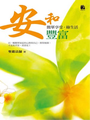 cover image of 安和豐富